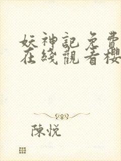 妖神记免费全集在线观看樱花