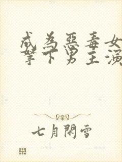 成为恶毒女配后拿下男主演员表