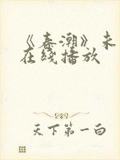 《春潮》未删减在线播放