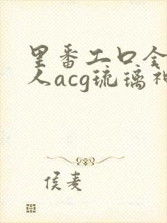 里番工口全彩同人acg琉璃神社