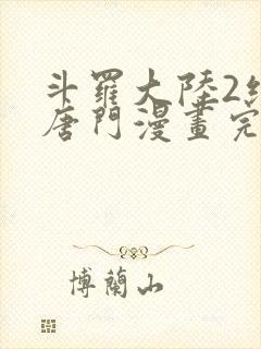 斗罗大陆2绝世唐门漫画完整免费观看