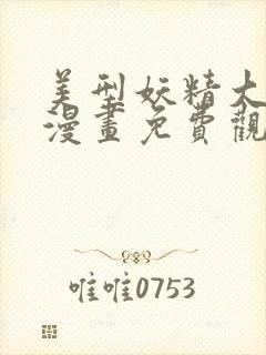 美型妖精大混战漫画免费观看完整版