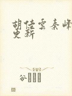 胡佳云秦峰刚刚更新