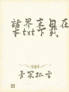 诸界末日在线全本txt下载