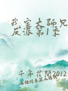 我家大师兄是个反派第1季