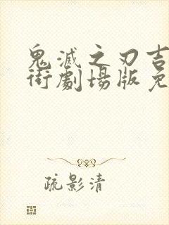 鬼灭之刃吉原花街剧场版免费观看