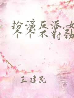 扮演反派,女主个个不对劲