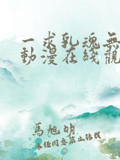 一求乳魂无删减动漫在线观看