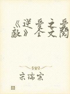 《逆爱之爱上情敌》全文阅读柴鸡蛋