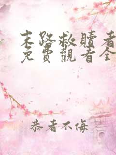 末路救赎者短剧免费观看全集