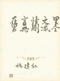 在言情文里撩直男无删减全文免费阅读