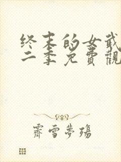 终末的女武神第二季免费观看