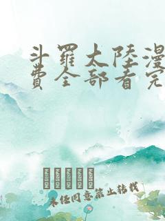 斗罗大陆漫画免费全部看完