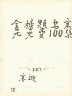 金榜题名寒门状元免费100集短剧