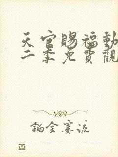 天官赐福动画第二季免费观看完整版