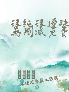 很纯很暧昧全文无删减免费阅读