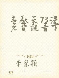 韦驮天73漫画免费观看下拉式漫画最新