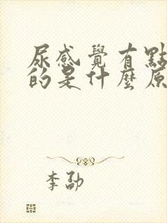 尿感觉有点热热的是什么原因