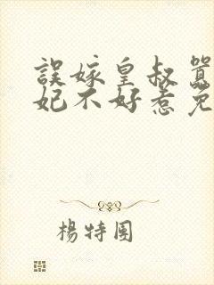 误嫁皇叔嚣张医妃不好惹免费阅读