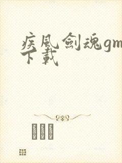 疾风剑魂gm版下载