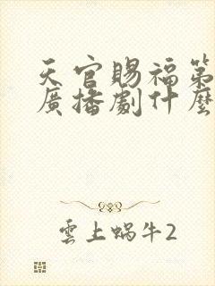 天官赐福第三季广播剧什么时候出