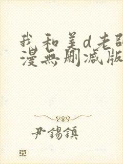 我和美d老师动漫无删减版在线观看