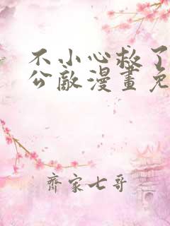 不小心救了江湖公敌漫画免费观看完整版