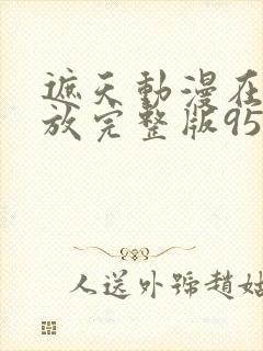 遮天动漫在线播放完整版95