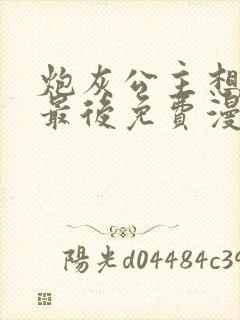 炮灰公主想苟到最后免费漫画