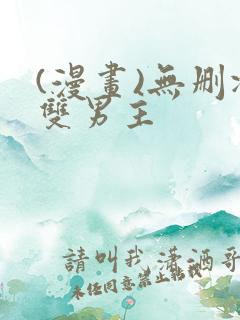 (漫画)无删减双男主