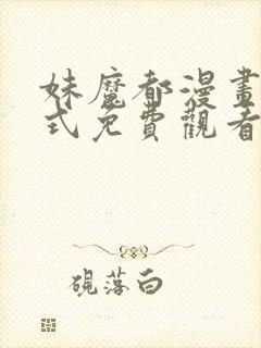 妹魔都漫画下拉式免费观看漫画