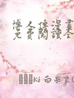 博人传漫画全集免费阅读全文