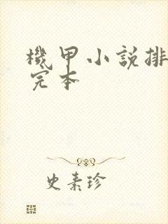 机甲小说排行榜完本