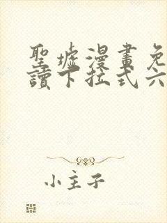 圣墟漫画免费阅读下拉式六漫画