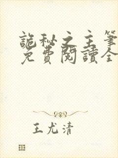 诡秘之主笔趣阁免费阅读全文无弹窗