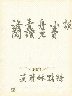 洛青舟小说在线阅读免费