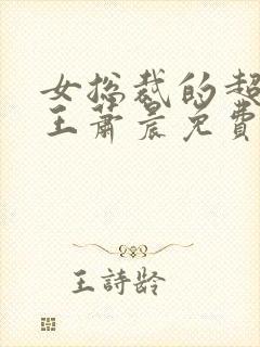 女总裁的超级兵王萧晨免费