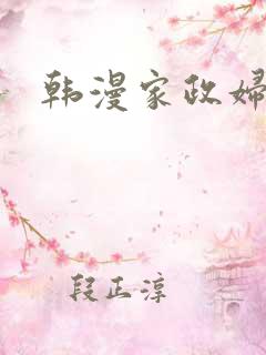 韩漫家政妇漫画