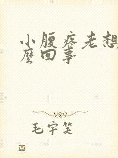 小腹疼老想尿怎么回事