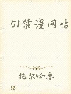 51禁漫网站