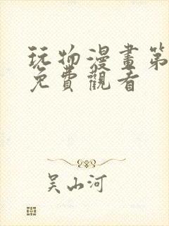 玩物漫画第二季免费观看