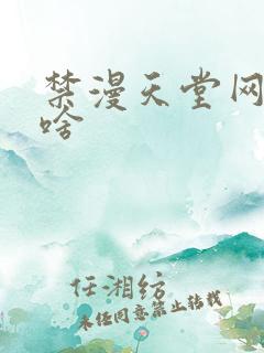 禁漫天堂网址是啥