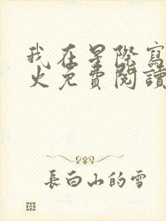 我在星际写文爆火免费阅读