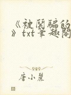 《被哄骗的直男》txt笔趣阁免费阅读