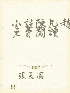 小说陈凡赵琳琳免费阅读