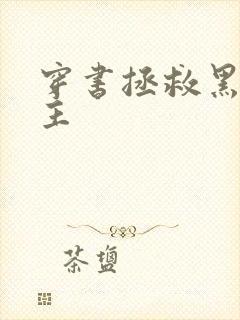 穿书拯救黑化男主