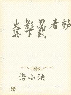 火影忍者动漫全集下载