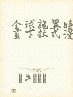 全球诡异时代漫画下拉式漫画