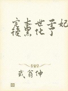 完本世子妃重生后黑化了