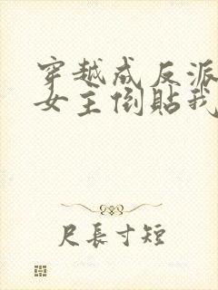 穿越成反派三个女主倒贴我短剧